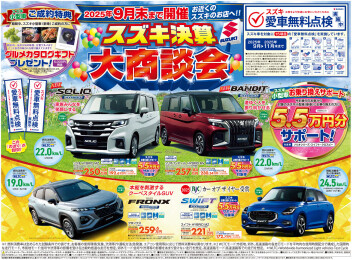 ９月末までスズキ決算大商談会！！